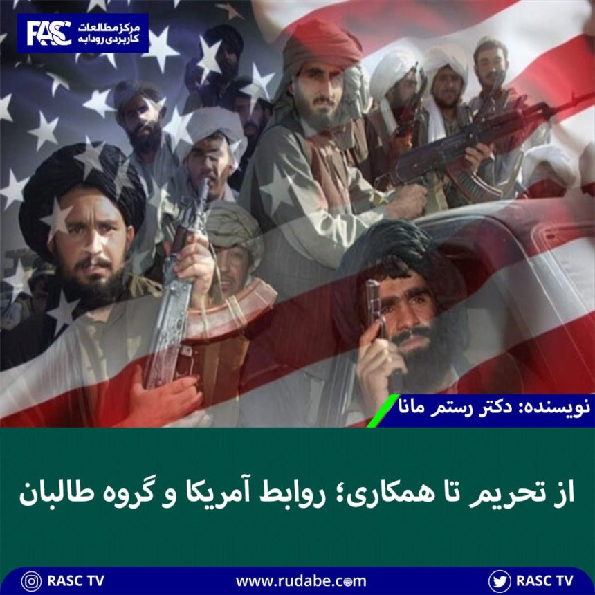 از تحریم تا همکاری؛ روابط آمریکا و گروه طالبان