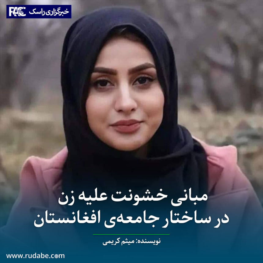 مبانی خشونت علیه زن در ساختار جامعه‌ی افغانستان