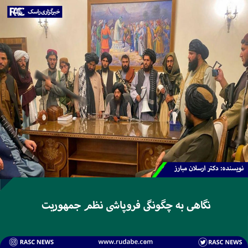 نگاهی به چگونگی فروپاشی نظم جمهوریت