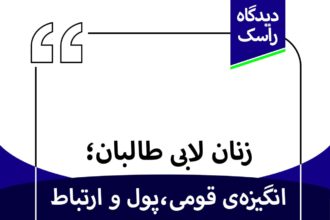 زنان لابی طالبان؛ انگیزه‌ی قومی، پول و ارتباط با شبکه‌های استخباراتی