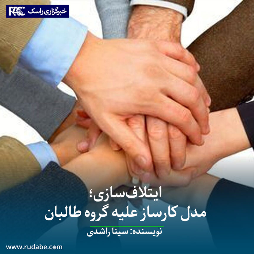 ایتلاف‌سازی؛ مدل کارساز علیه گروه طالبان