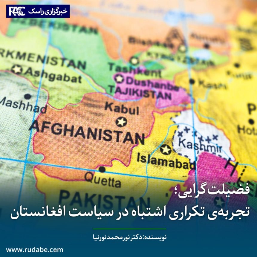 فضیلت‌گرایی؛ تجربه‌ی تکراری اشتباه در سیاست افغانستان