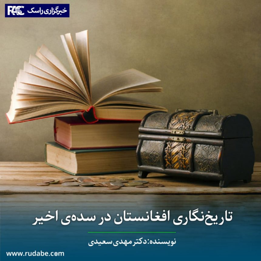 تاریخ‌نگاری افغانستان در سده‌ی اخیر