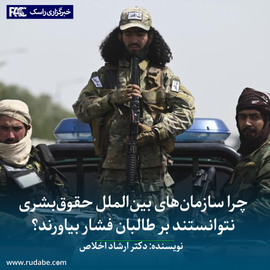 چرا سازمان‌های بین‌الملل حقوق‌بشری نتوانستند بر طالبان فشار بیاورند؟