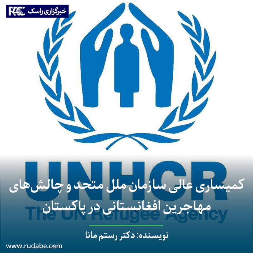 کمیساری عالی سازمان ملل متحد و چالش‌های مهاجرین افغانستانی در پاکستان