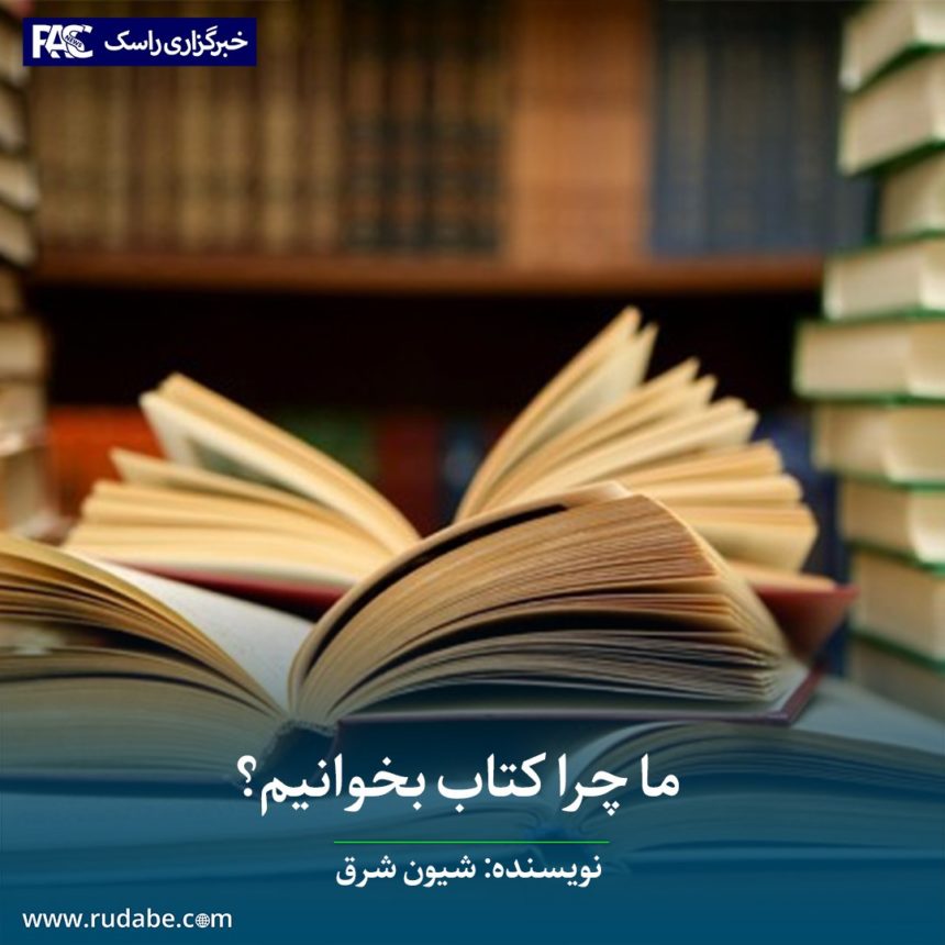 ما چرا کتاب بخوانیم؟