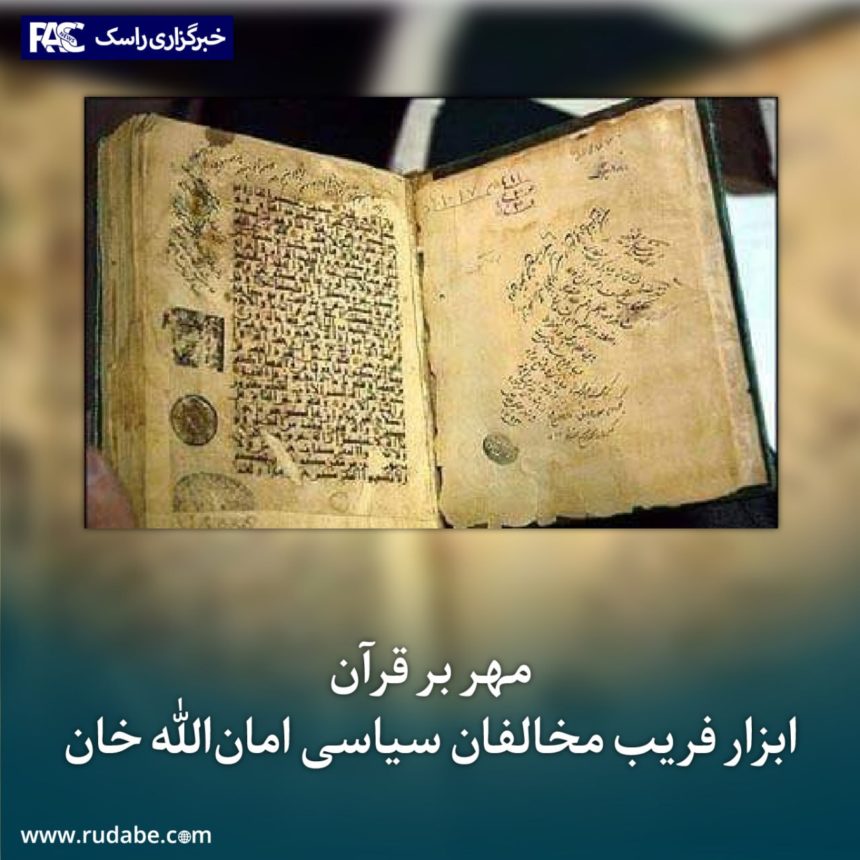 مهر بر قرآن ابزار فریب مخالفان سیاسی امان‌الله خان