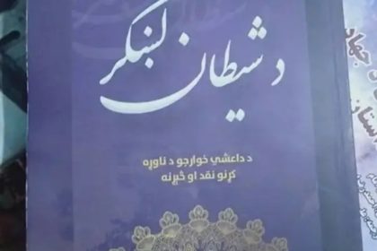 توزیع کتاب علیه داعش برای دانش‌آموزان در استان‌های کنر و پکتیکا از سوی طالبان