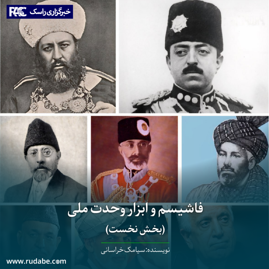 فاشیسم و ابزار وحدت ملی (بخش نخست)