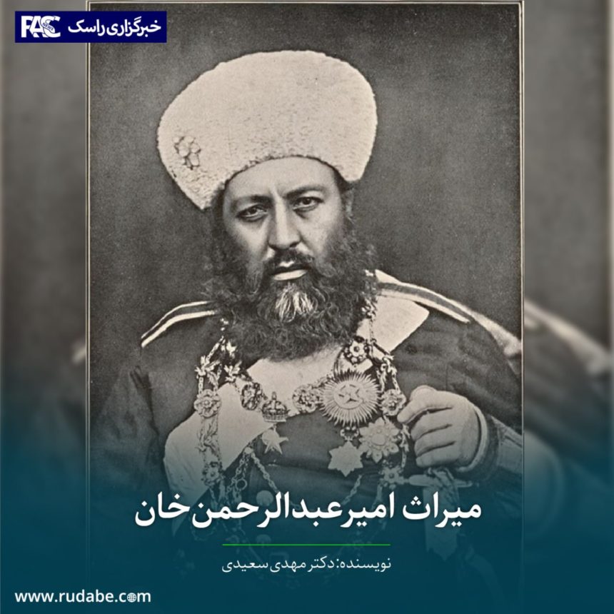 میراث امیرعبدالرحمن‌خان