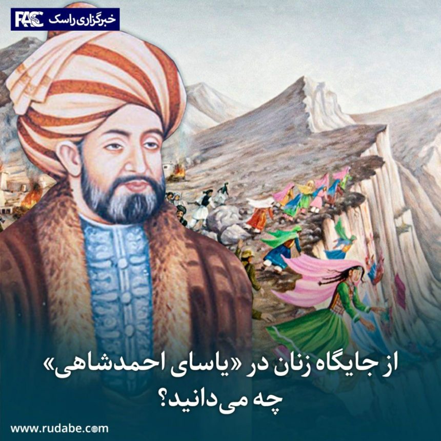 از جایگاه زنان در «یاسای احمدشاهی» چه می‌دانید؟