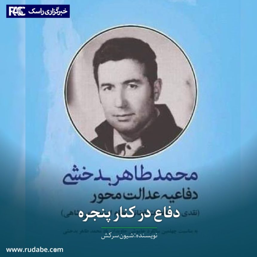 دفاع در کنار پنجره