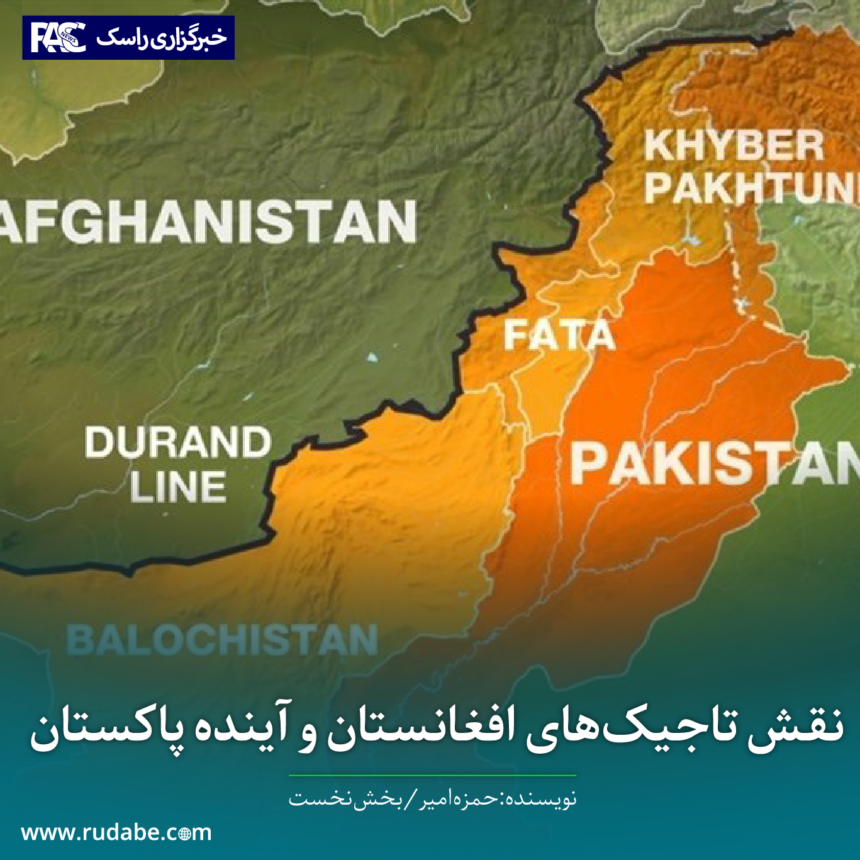 نقش تاجیک‌های افغانستان و آینده پاکستان