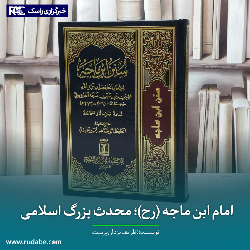 امام ابن ماجه (رح)؛ محدث بزرگ اسلامی