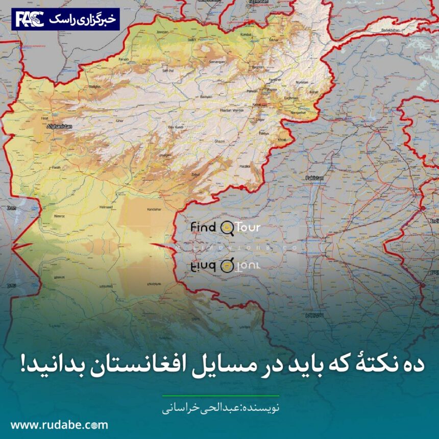 ده نکتۀ که باید در مسایل افغانستان بدانید!