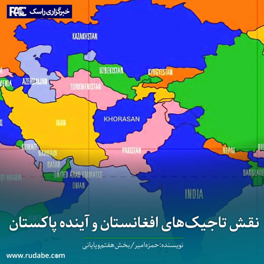 نقش تاجیک‌های افغانستان و آینده پاکستان