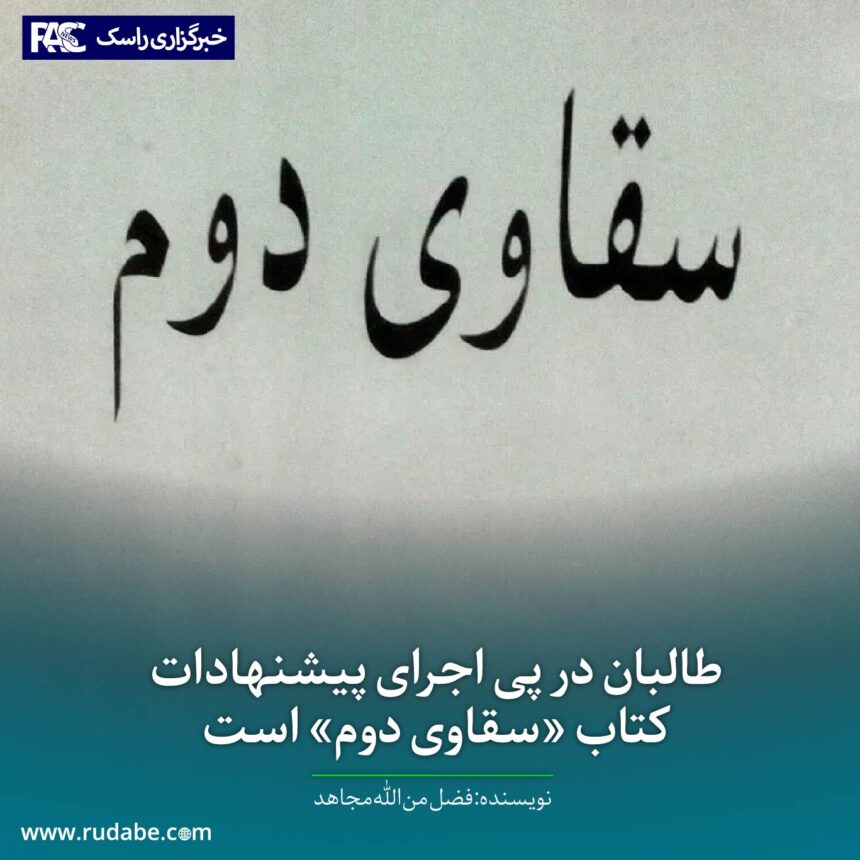 طالبان در پی اجرای پیشنهادات کتاب «سقاوی دوم» است