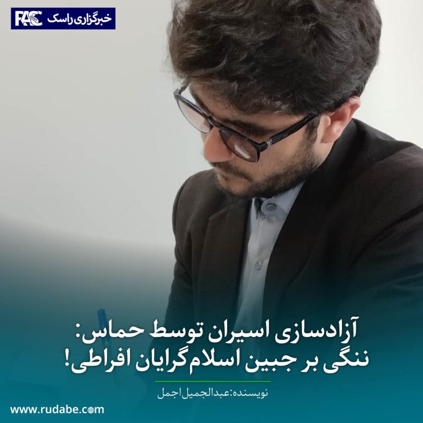 آزادسازی اسیران توسط حماس: ننگی بر جبین اسلام‌گرایان افراطی!