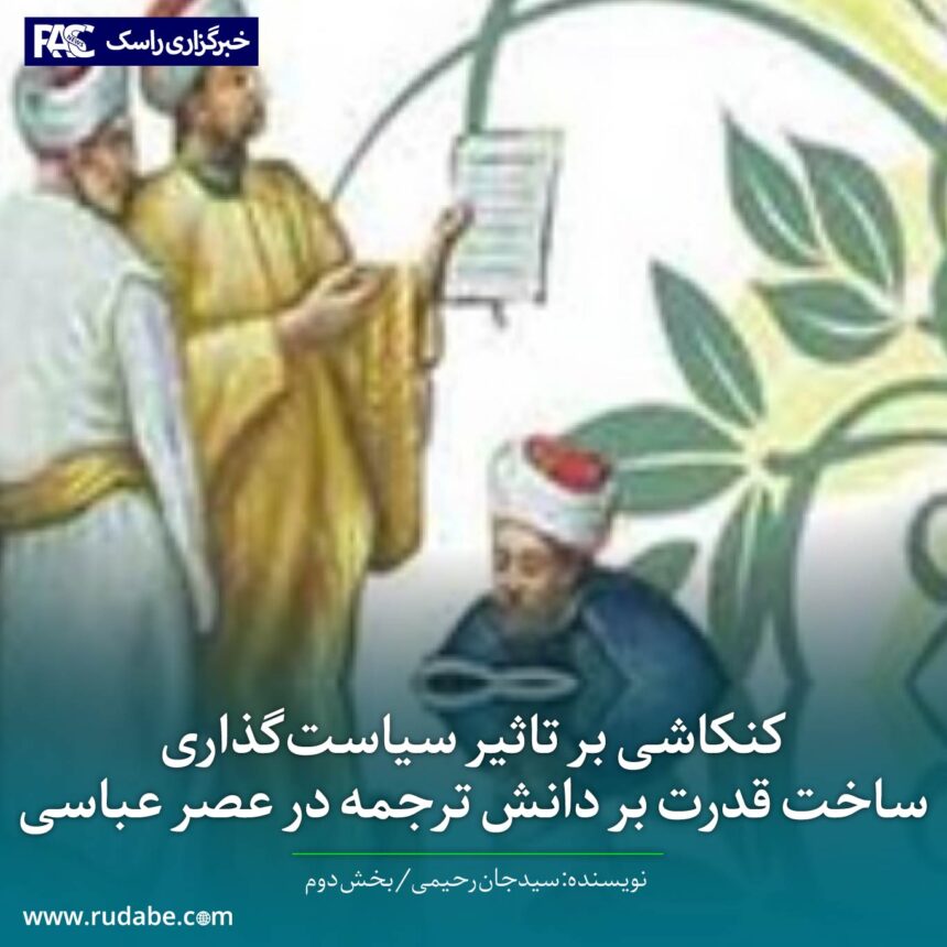 کنکاشی بر تاثیر سیاست‌گذاری ساخت قدرت بر دانش ترجمه در عصر عباسی